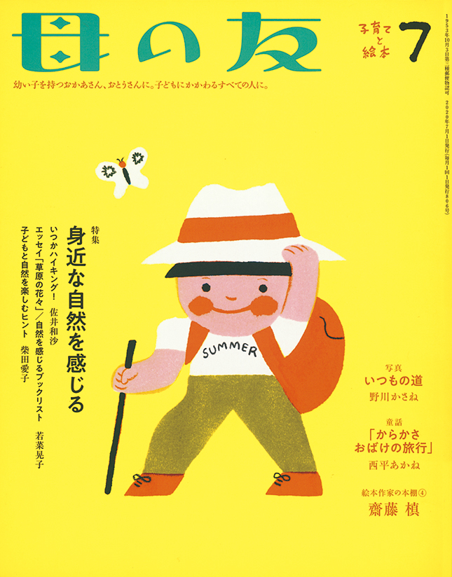 母の友 2020年7月号　特集「身近な自然を感じる」