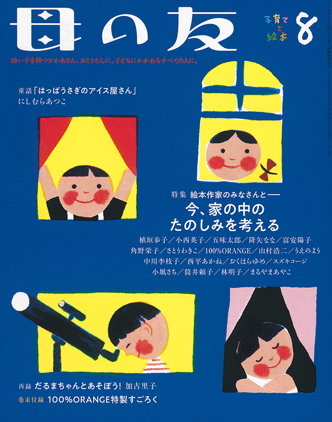 母の友 2020年8月号　特集「絵本作家のみなさんと――今、家の中のたのしみを考える」