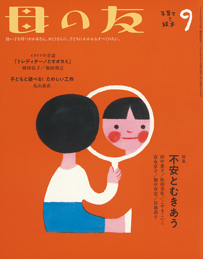 母の友 2020年9月号　特集「不安とむきあう」