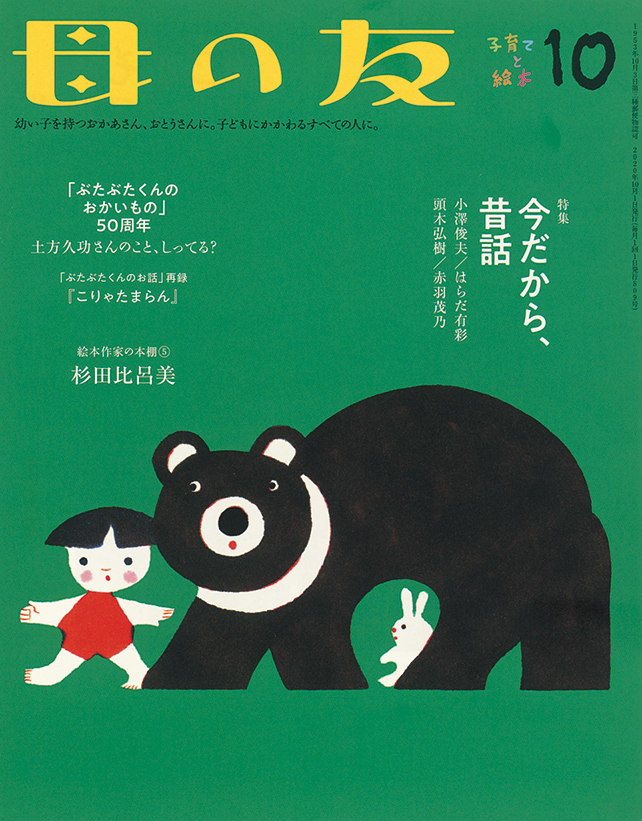 母の友 2020年10月号　特集「今だから、昔話」