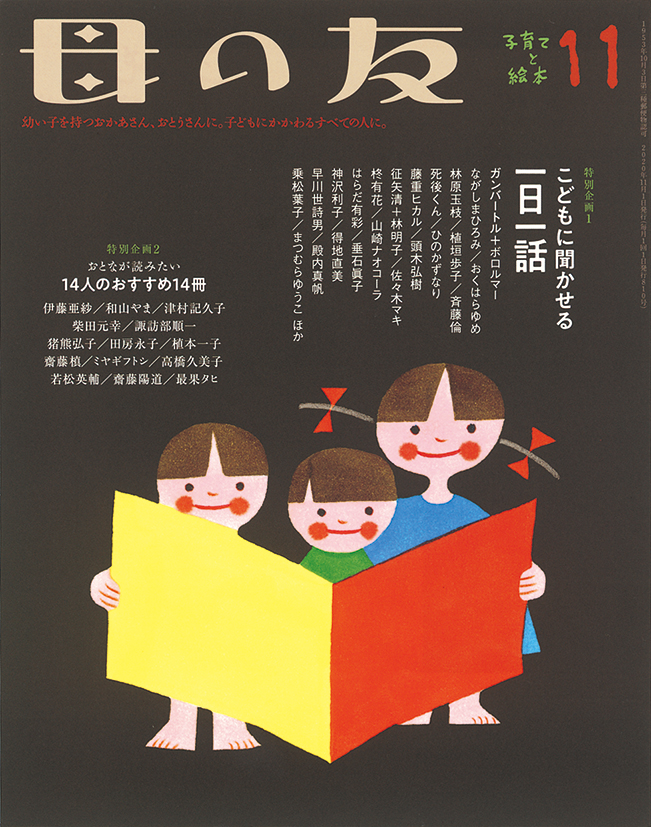 母の友 2020年11月号　特別企画１「こどもに聞かせる一日一話」特別企画２「おとなが読みたい14人のおすすめ14冊」