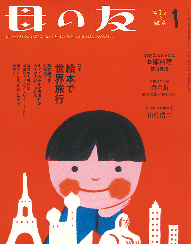 母の友 2021年1月号　特集「絵本で世界旅行」