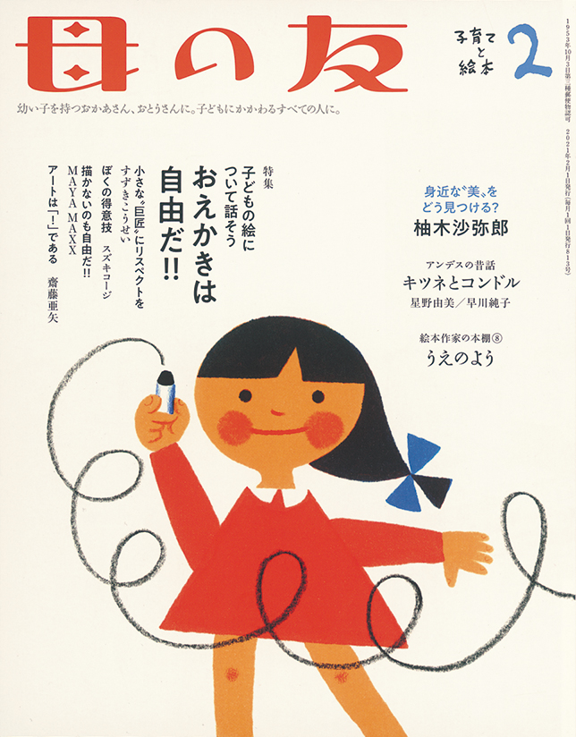 母の友 2021年2月号　特集「子どもの絵について話そう　おえかきは自由だ！！」