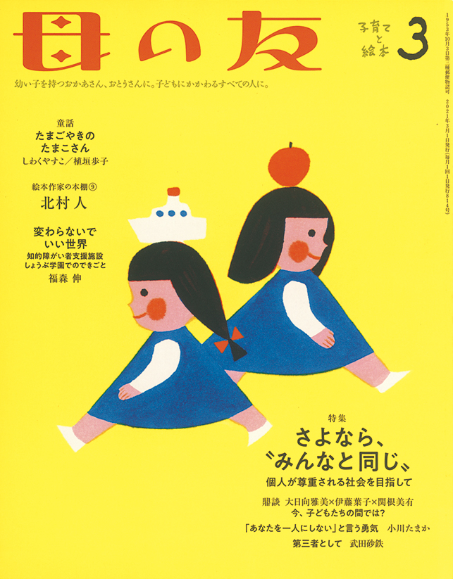 母の友 2021年3月号　特集「さよなら、“みんなと同じ”　個人が尊重される社会を目指して」