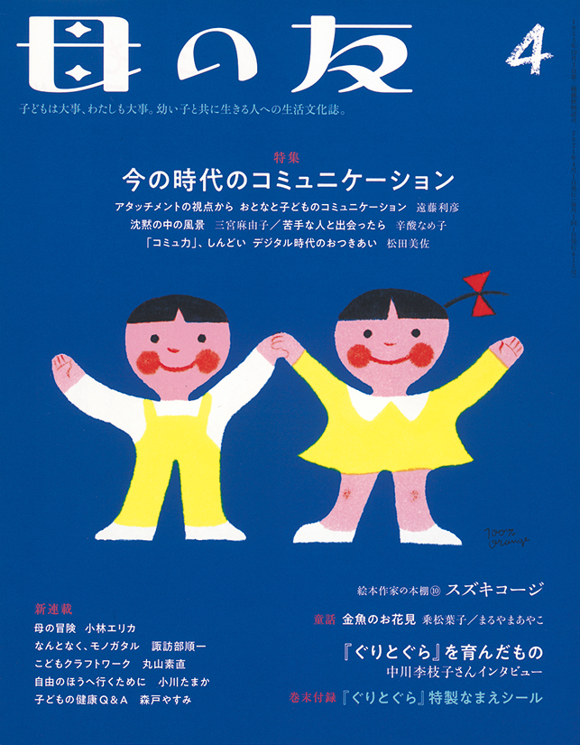 母の友 2021年4月号　特集「今の時代のコミュニケーション」