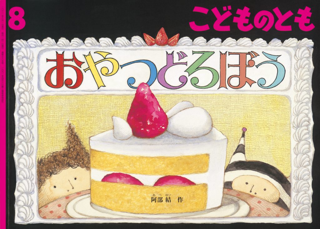 こどものとも 2021年8月号『おやつどろぼう』