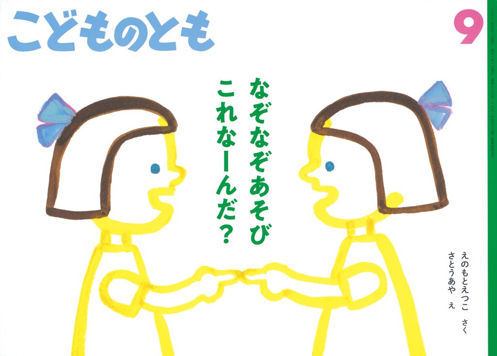 こどものとも 2021年9月号『なぞなぞあそび これなーんだ？』