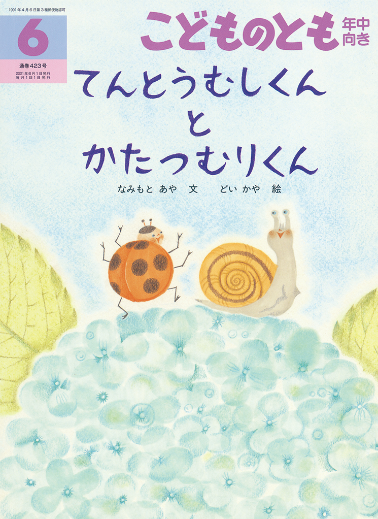 こどものとも年中向き 2021年6月号『てんとうむしくん と かたつむりくん』