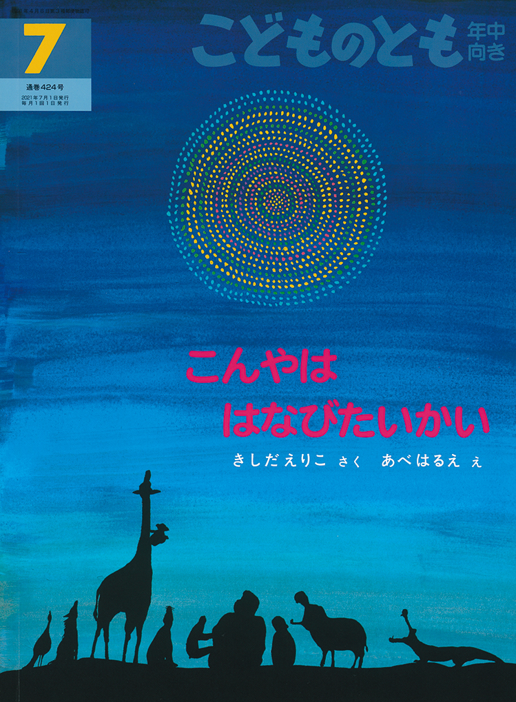 こどものとも年中向き 2021年7月号『こんやは はなびたいかい』（再版）