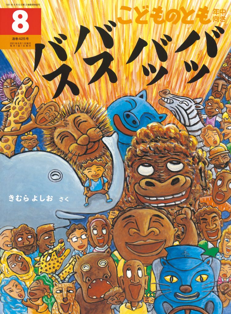 こどものとも年中向き 2021年8月号『バッバッバスバス』