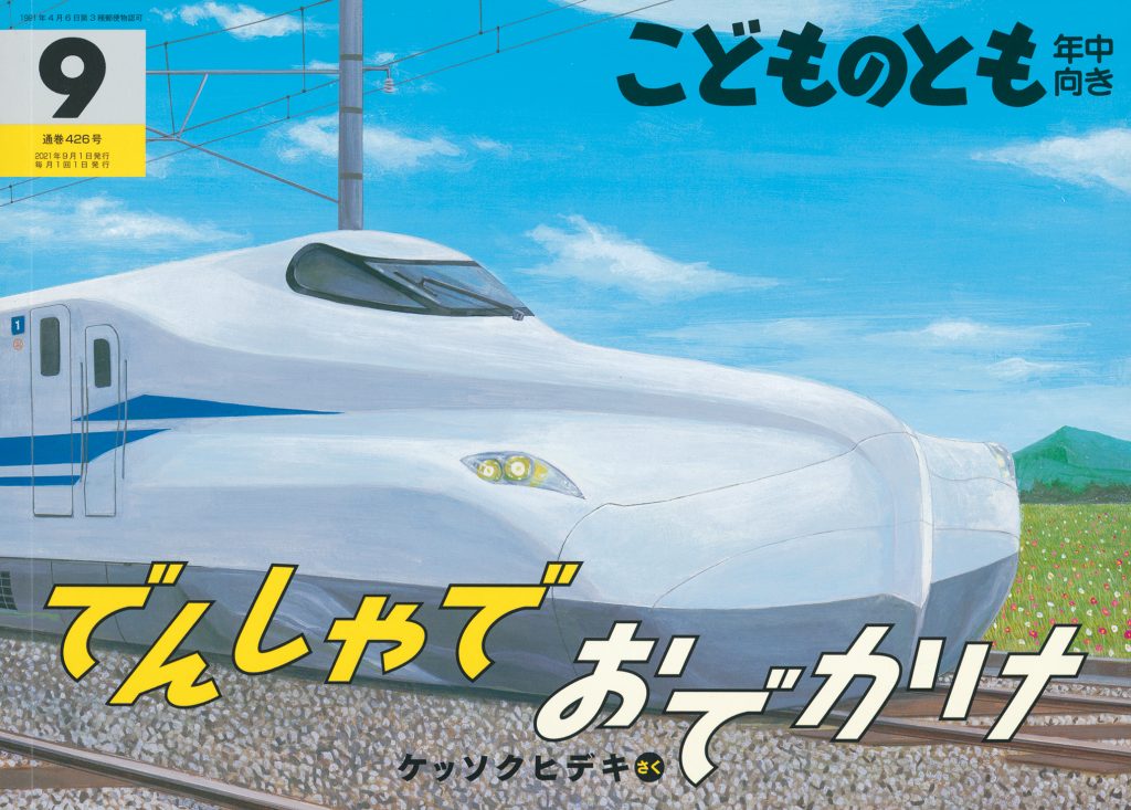 こどものとも年中向き 2021年9月号『でんしゃでおでかけ』