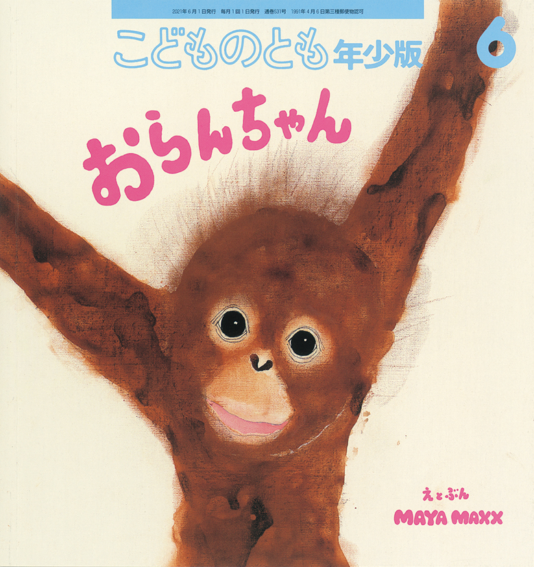 こどものとも年少版 2021年6月号『おらんちゃん』