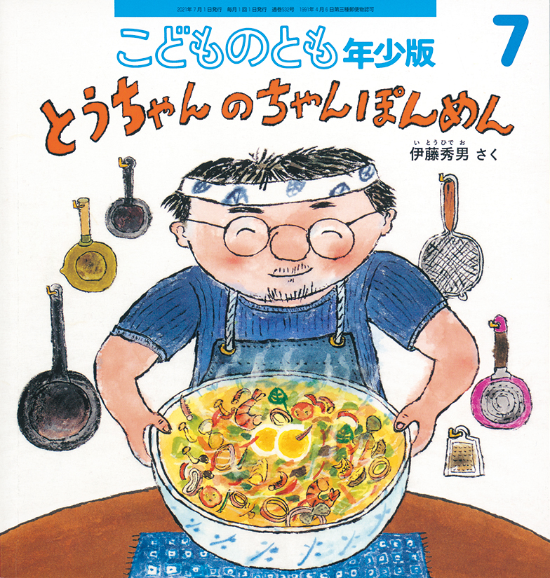 こどものとも年少版 2021年7月号『とうちゃんのちゃんぽんめん』