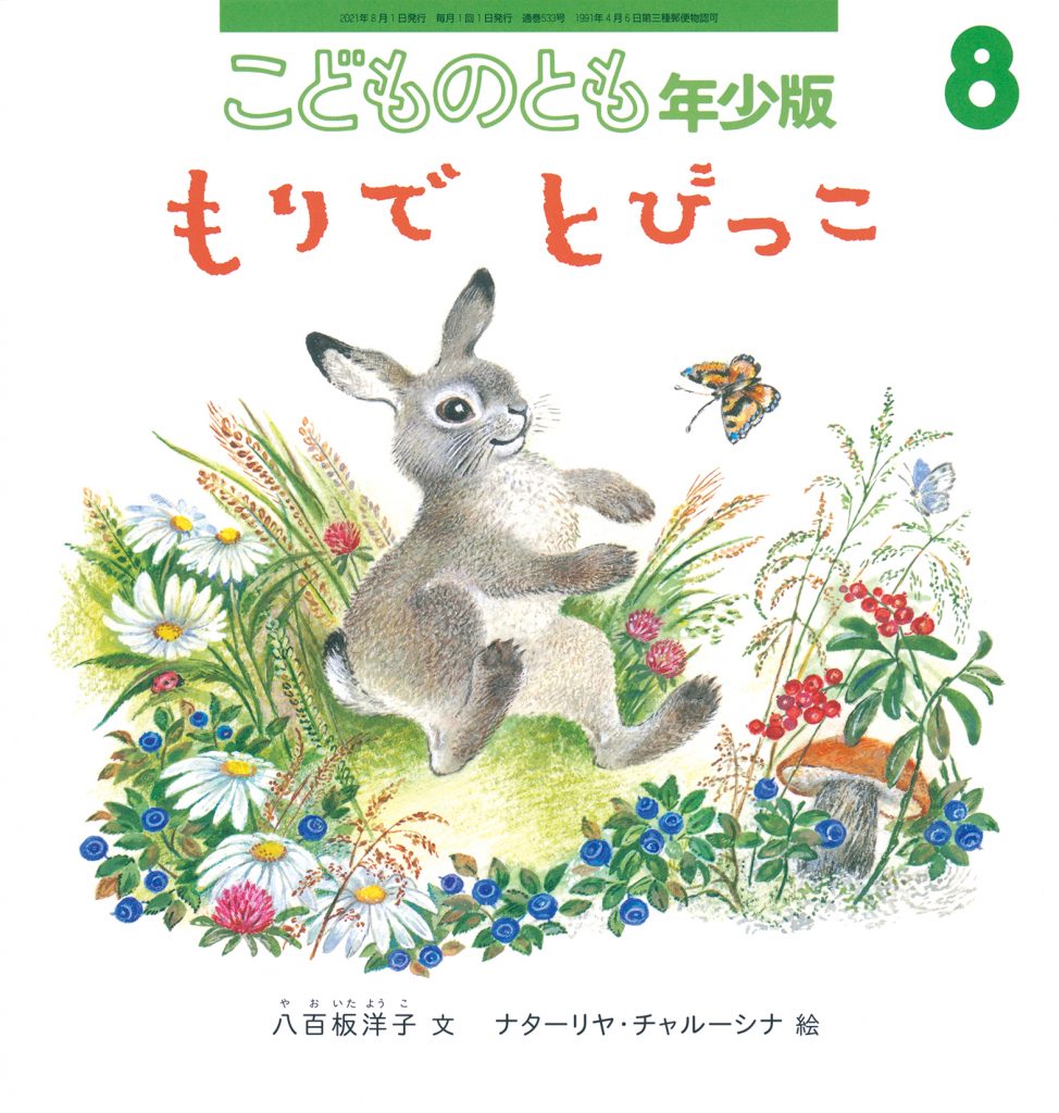 こどものとも年少版 2021年8月号『もりで とびっこ』