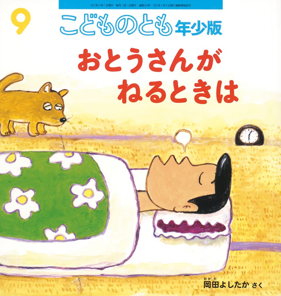 こどものとも年少版 2021年9月号『おとうさんが ねるときは』