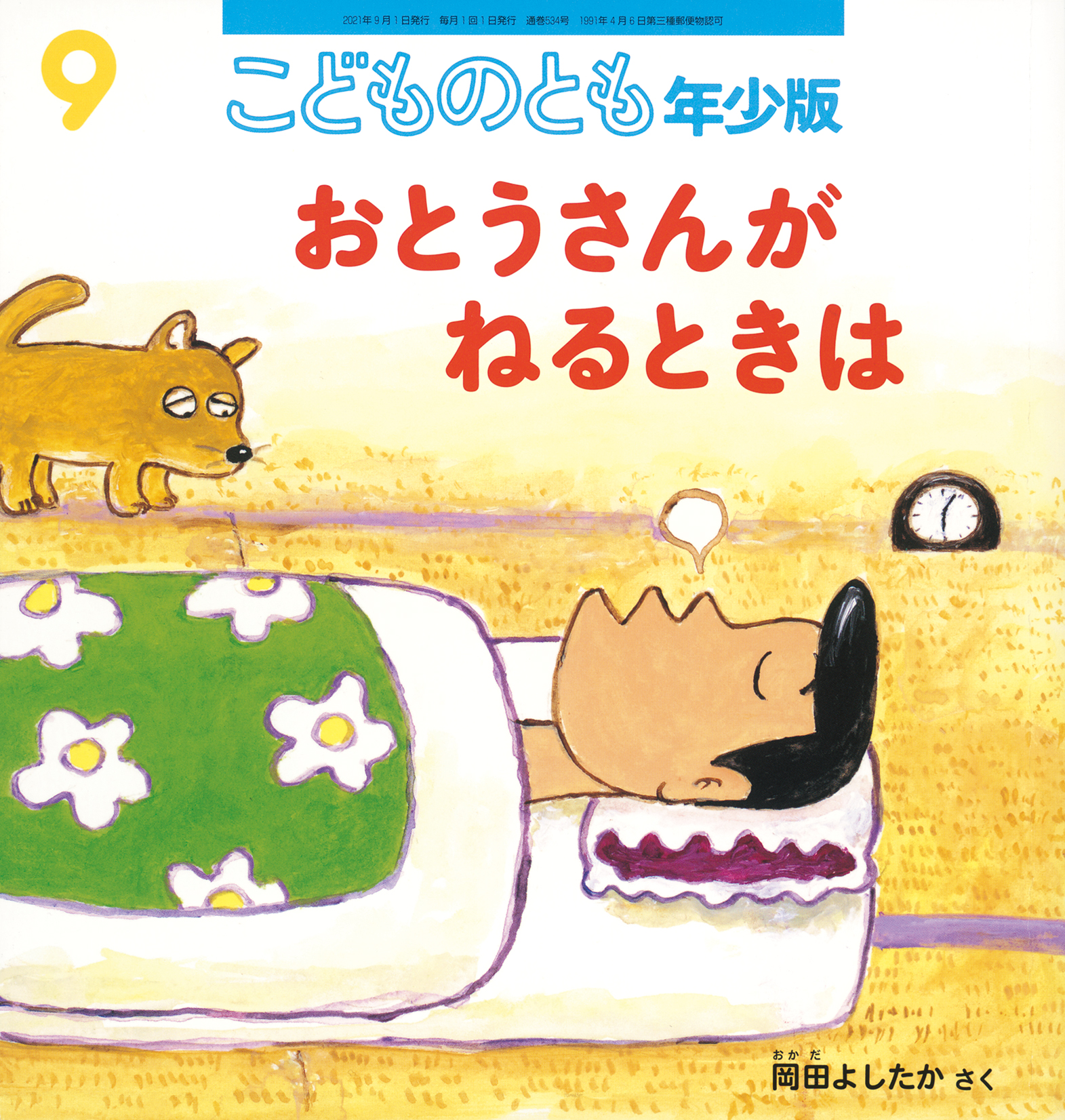 こどものとも年少版 2021年9月号『おとうさんが ねるときは』 | こども