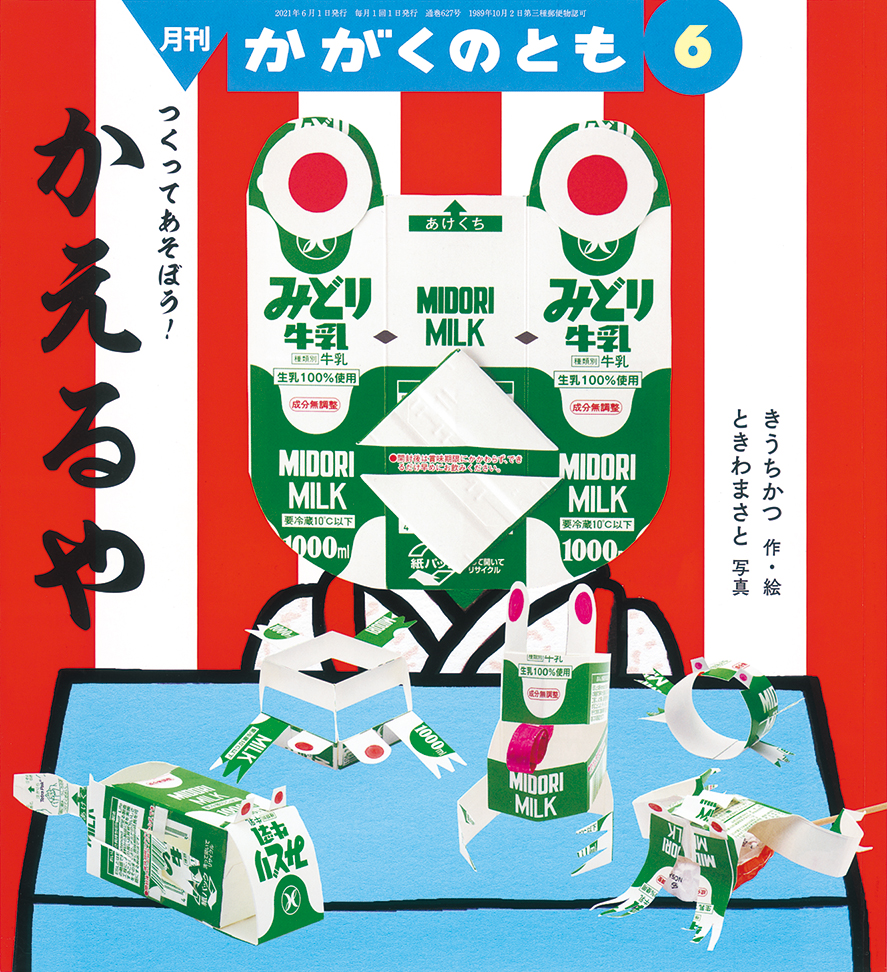 かがくのとも 2021年6月号『かえるや』