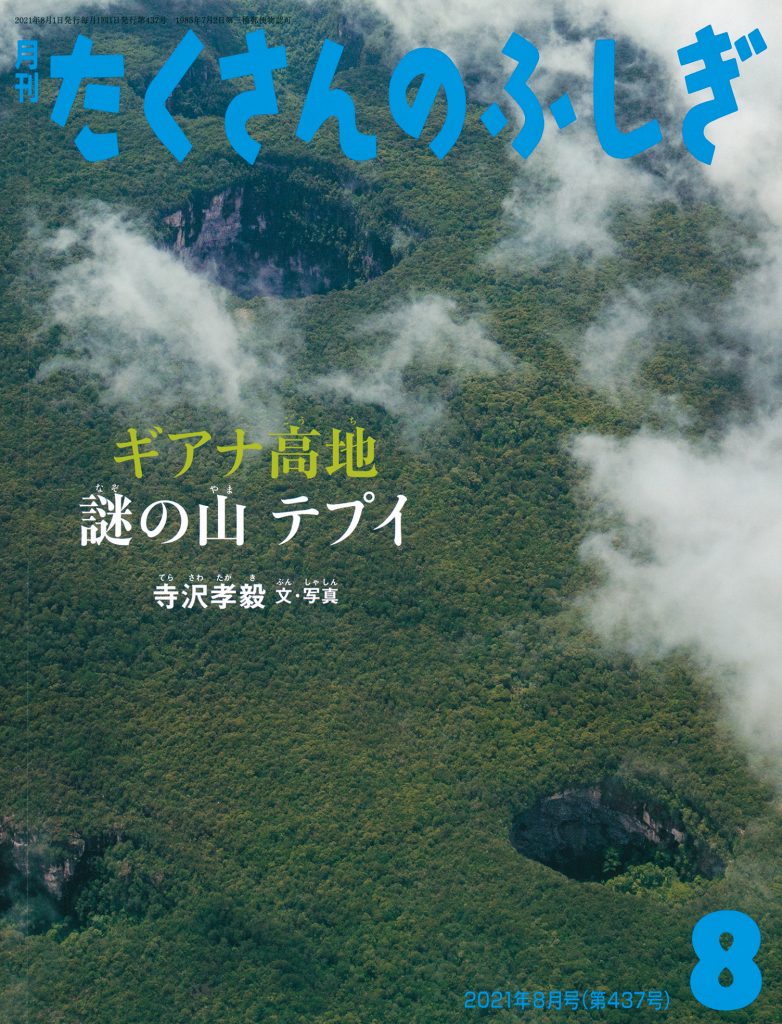 たくさんのふしぎ 2021年8月号『ギアナ高地 謎の山 テプイ』