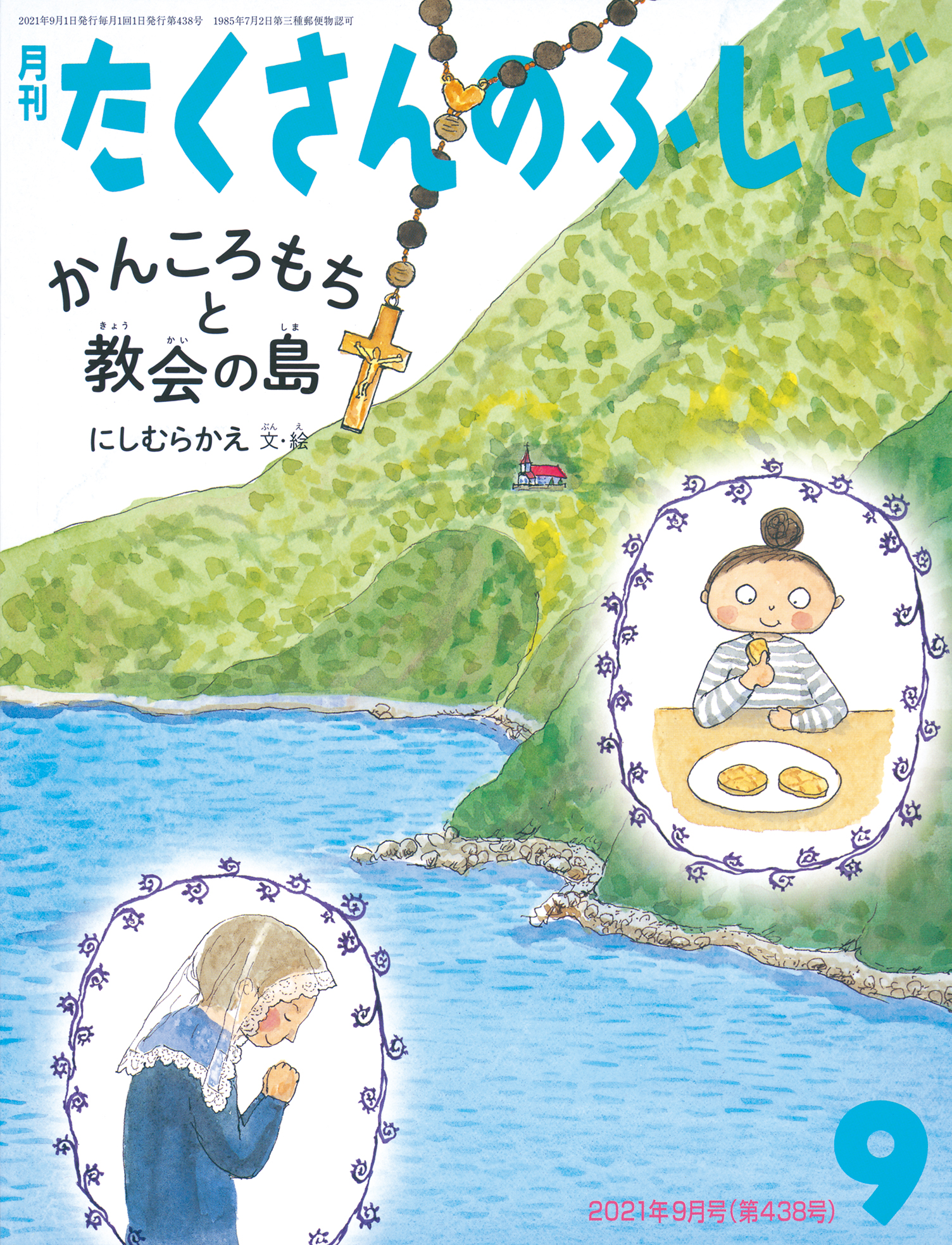 たくさんのふしぎ 2021年9月号『かんころもちと教会の島』 | こどもの