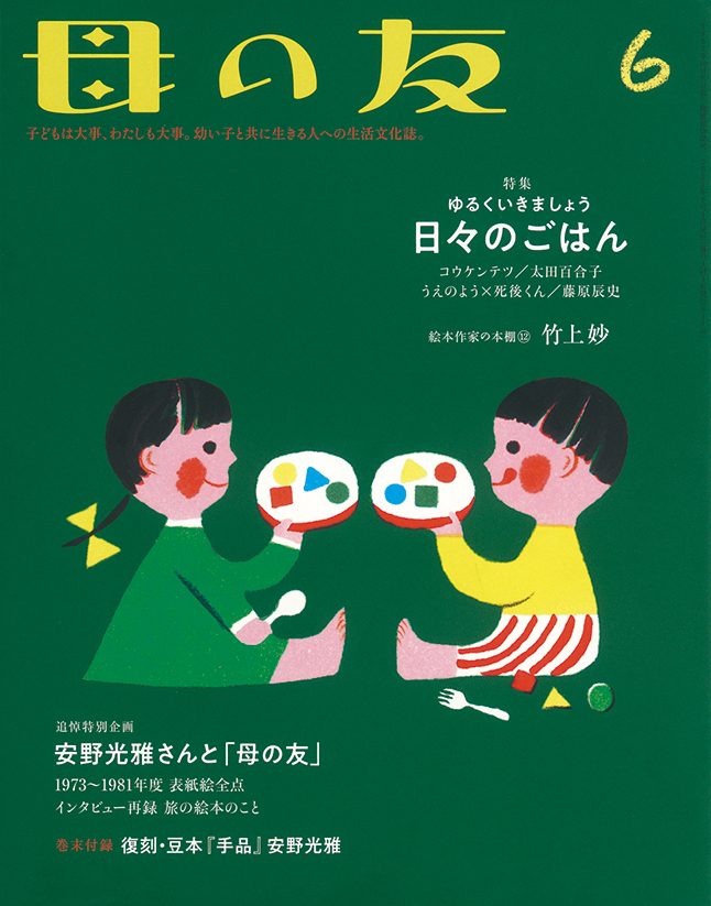 母の友 2021年6月号　特集「ゆるくいきましょう 日々のごはん」