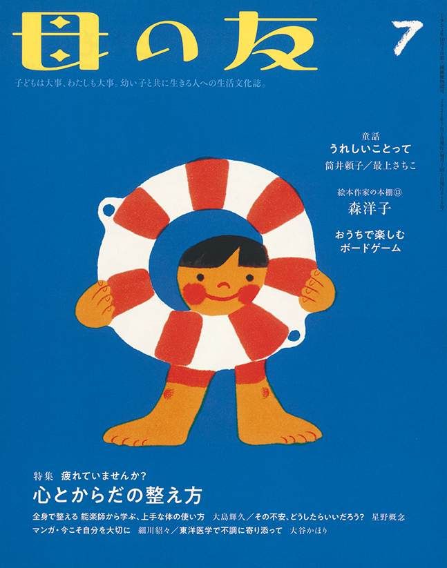 母の友 2021年7月号　特集「疲れていませんか？　心とからだの整え方」