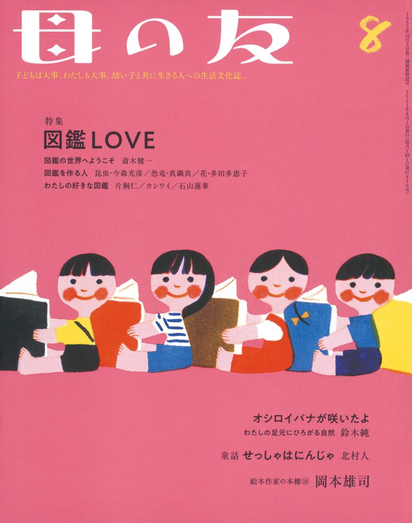 母の友 2021年8月号　特集「図鑑LOVE」