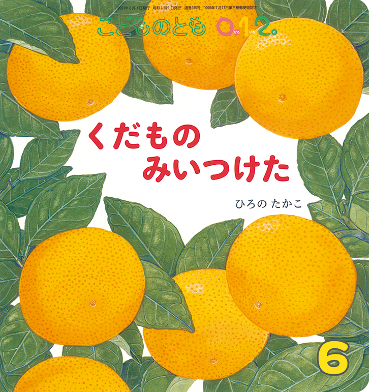 こどものとも0.1.2. 2021年6月号『くだもの みいつけた』