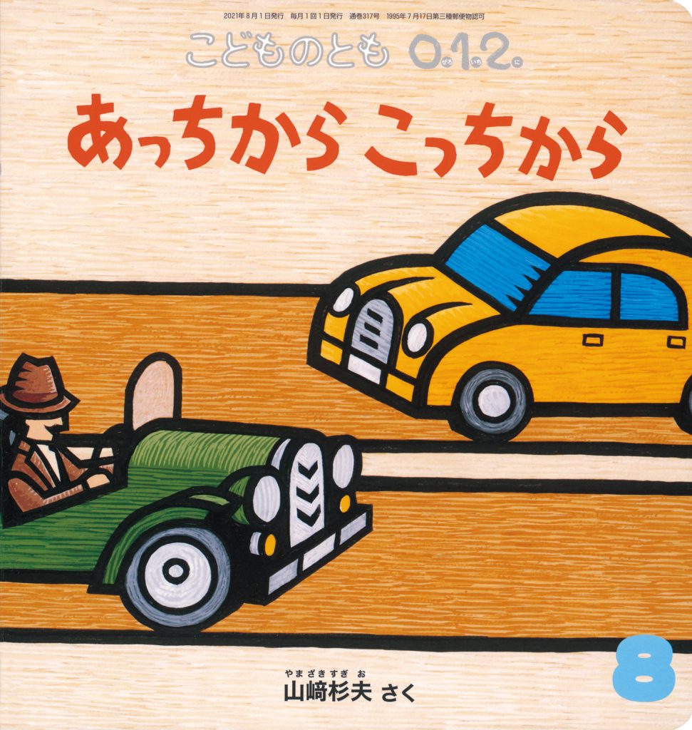 こどものとも0.1.2. 2021年8月号『あっちから こっちから』