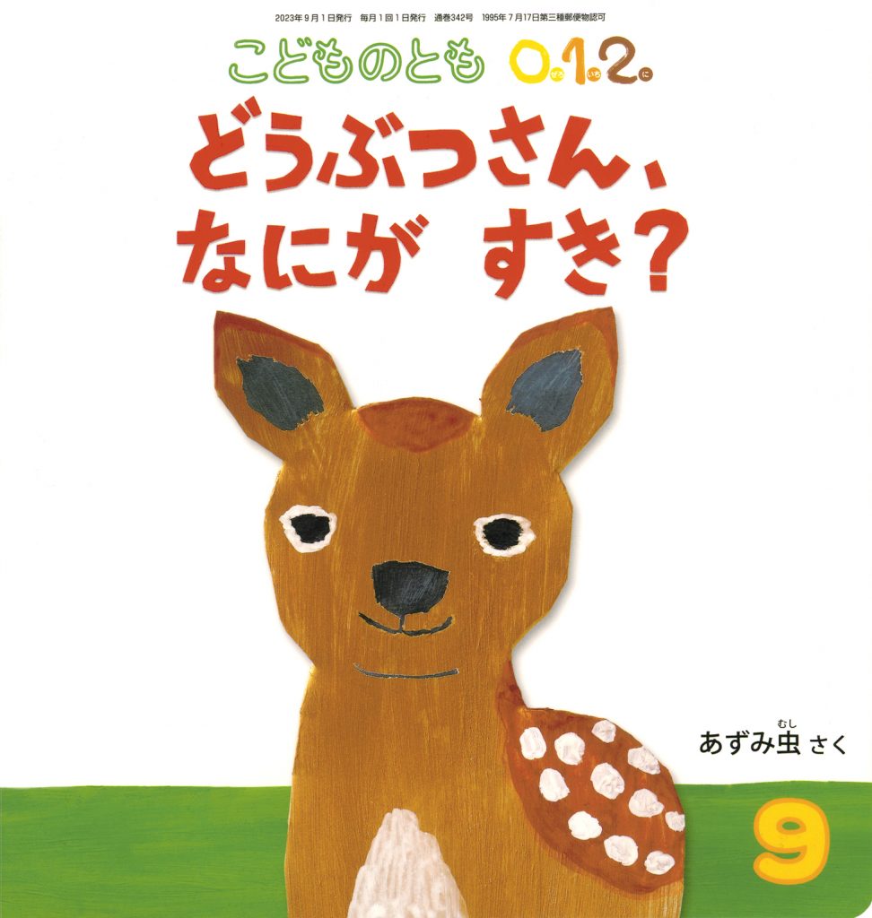 こどものとも0.1.2. 2023年9月号『どうぶつさん、なにが すき？』