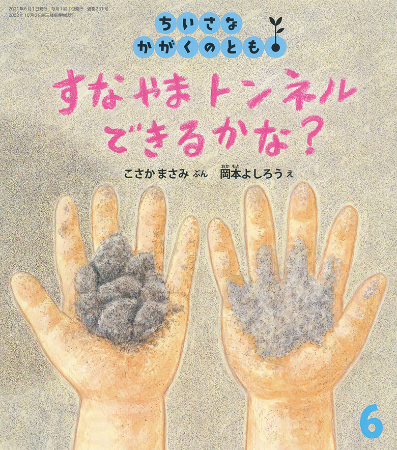 ちいさなかがくのとも 2021年6月号『すなやまトンネル　できるかな？』