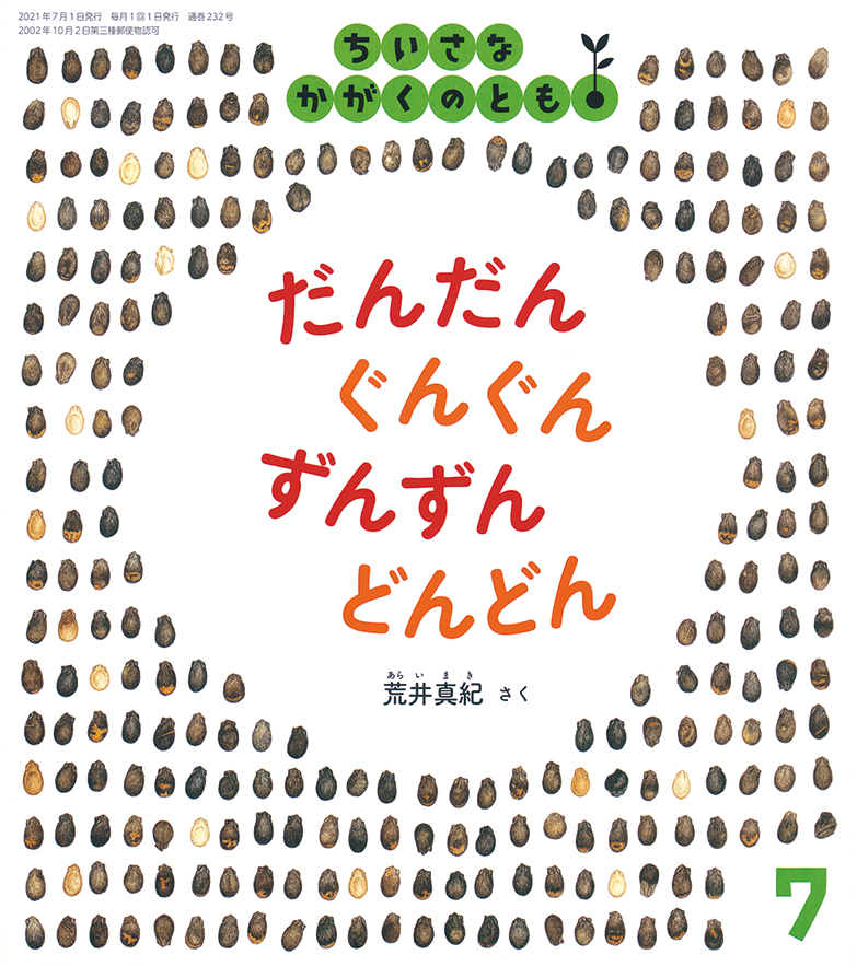 ちいさなかがくのとも 2021年7月号『だんだん ぐんぐん ずんずん どんどん』