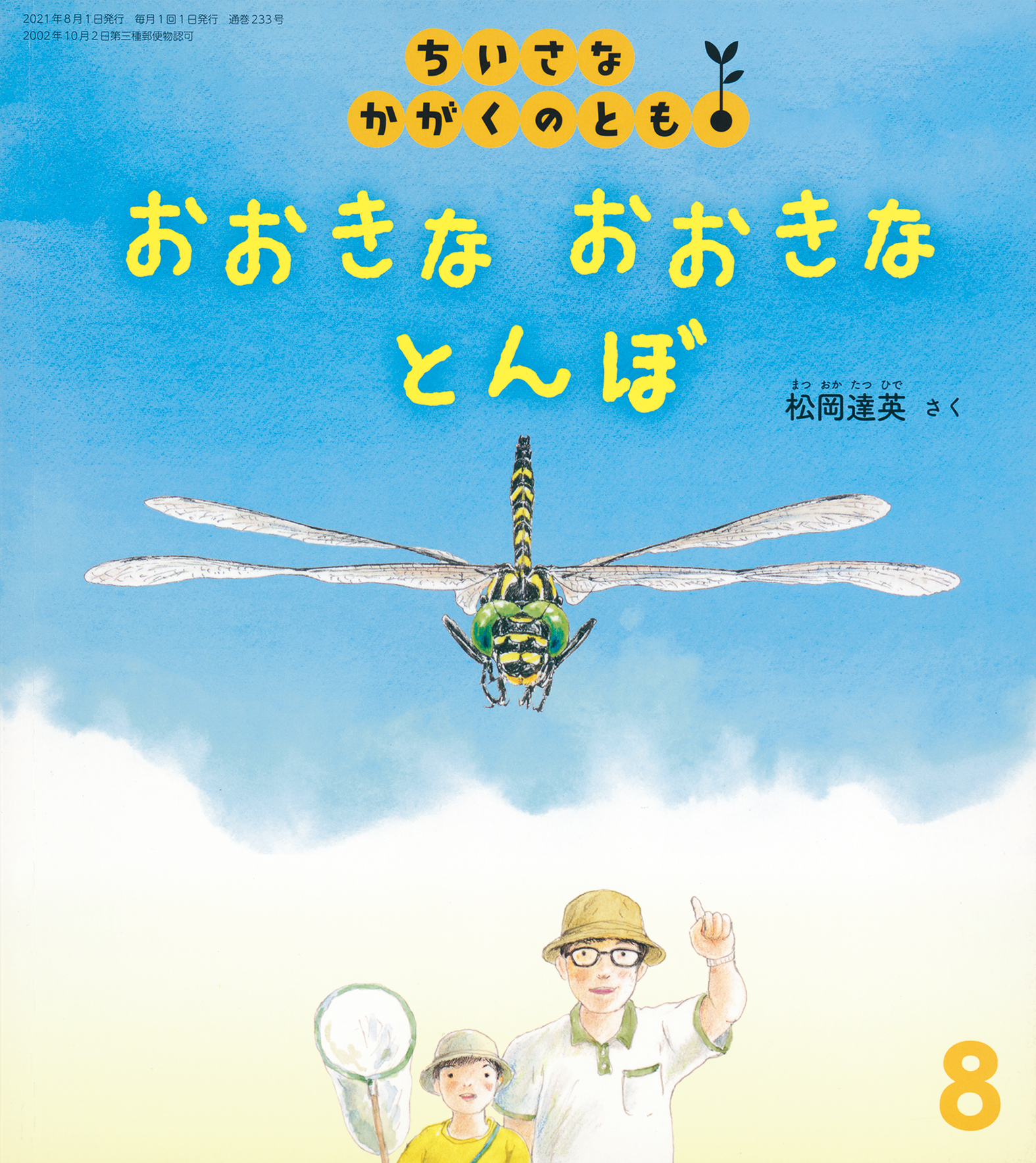 ちいさなかがくのとも 2021年8月号『おおきな おおきな とんぼ