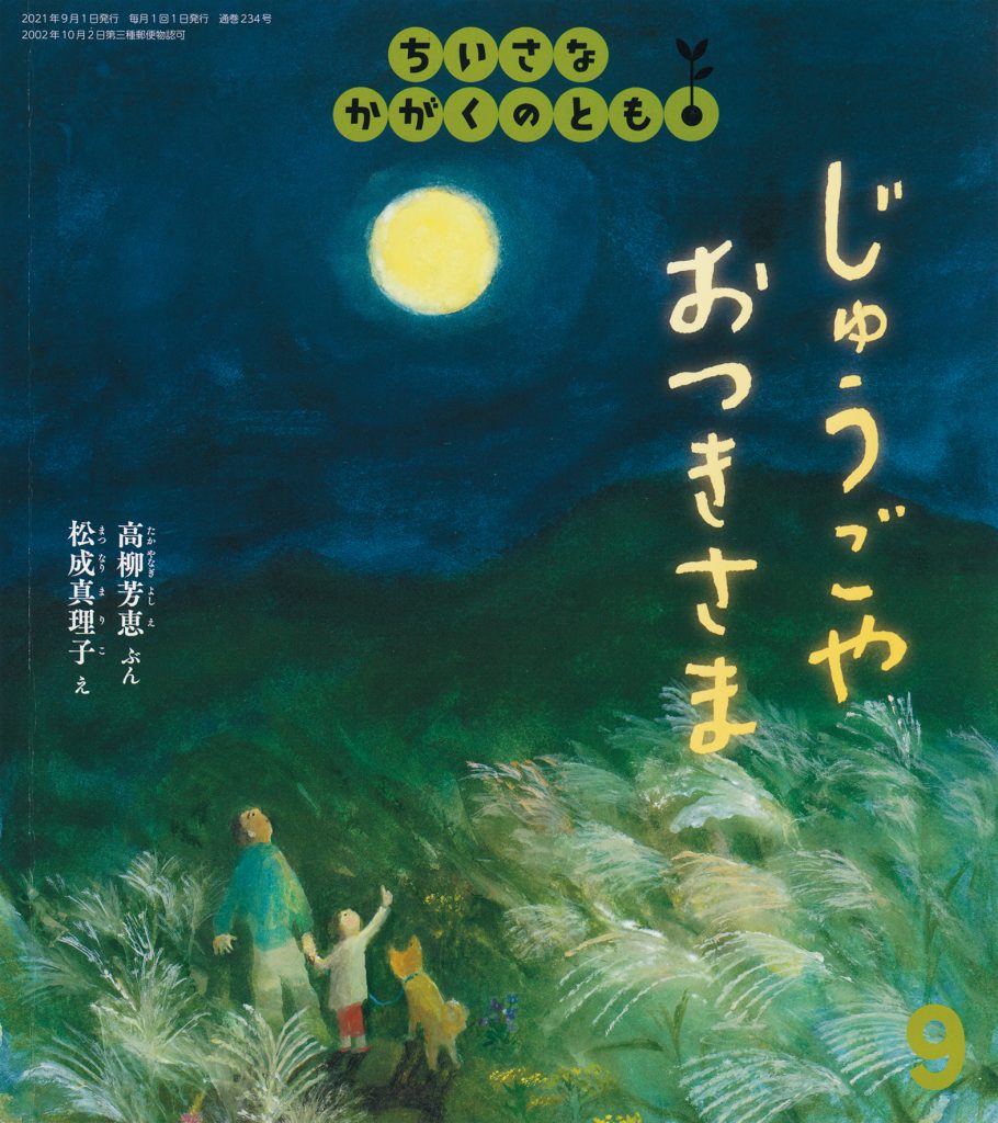 ちいさなかがくのとも 2021年9月号『じゅうごや　おつきさま』