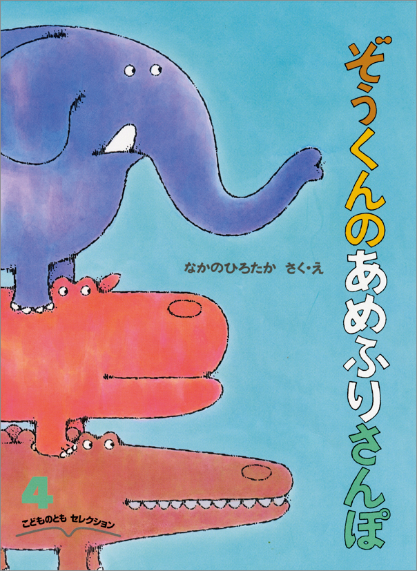 こどものともセレクション 2021年4月号『ぞうくんのあめふりさんぽ』