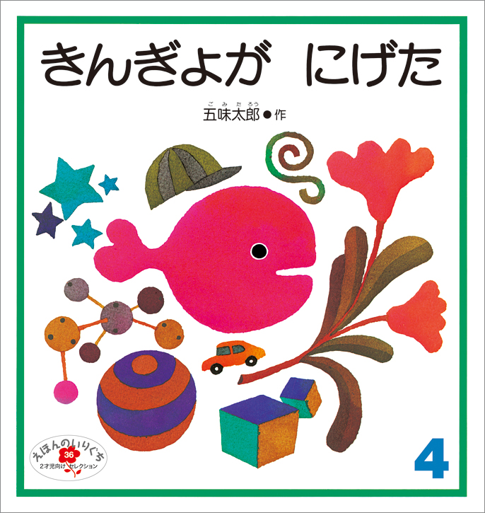 えほんのいりぐち 2021年4月号『きんぎょがにげた』