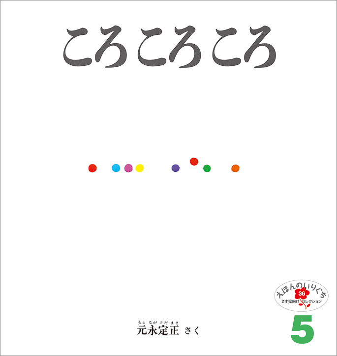 えほんのいりぐち 2021年5月号『ころ ころ ころ』