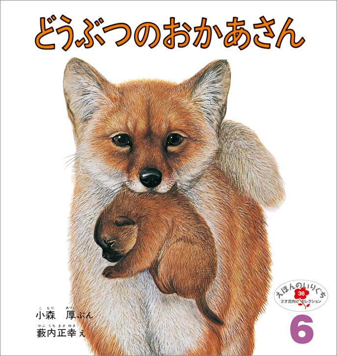 えほんのいりぐち 2021年6月号『どうぶつのおかあさん』