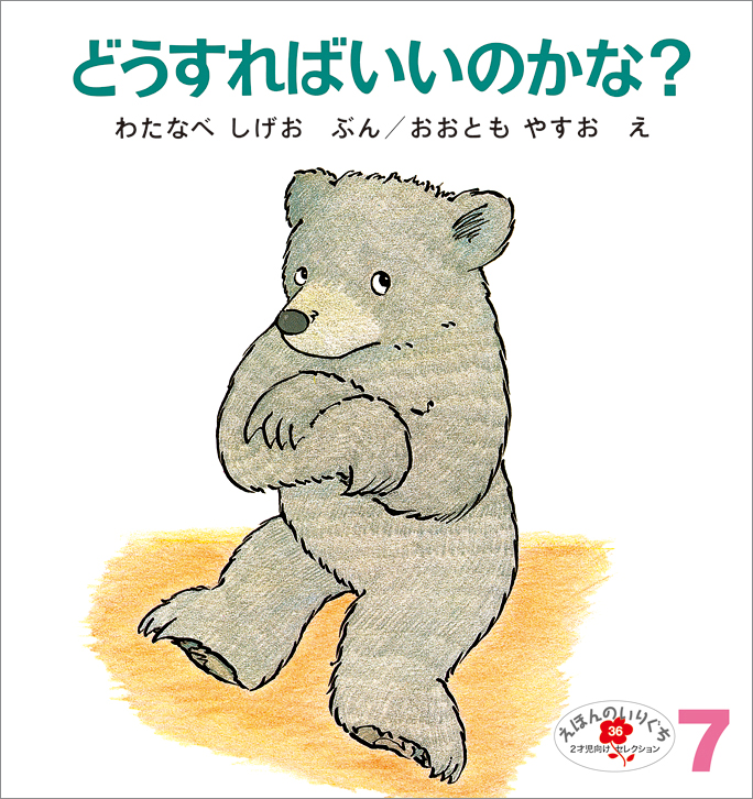 えほんのいりぐち 2021年7月号『どうすればいいのかな？』