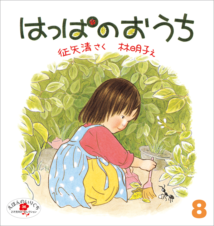 えほんのいりぐち 2021年8月号『はっぱのおうち』