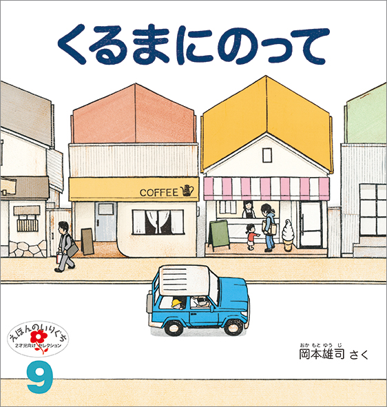 えほんのいりぐち 2021年9月号『くるまにのって』