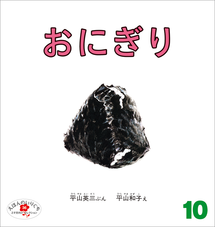 えほんのいりぐち 2021年10月号『おにぎり』