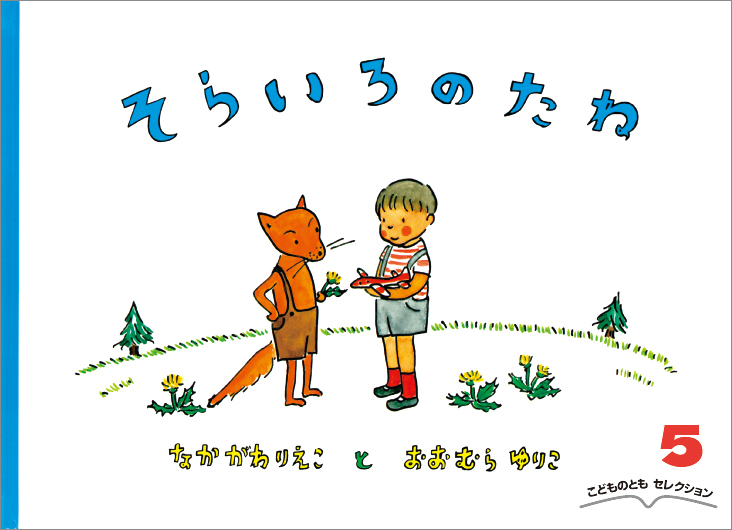 こどものともセレクション 2021年5月号『そらいろのたね』