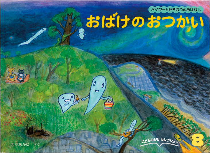 こどものともセレクション 2021年8月号『おばけのおつかい』