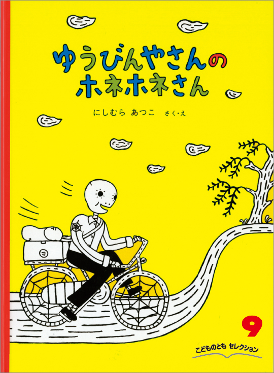 こどものともセレクション 2021年9月号『ゆうびんやさんの ホネホネさん』