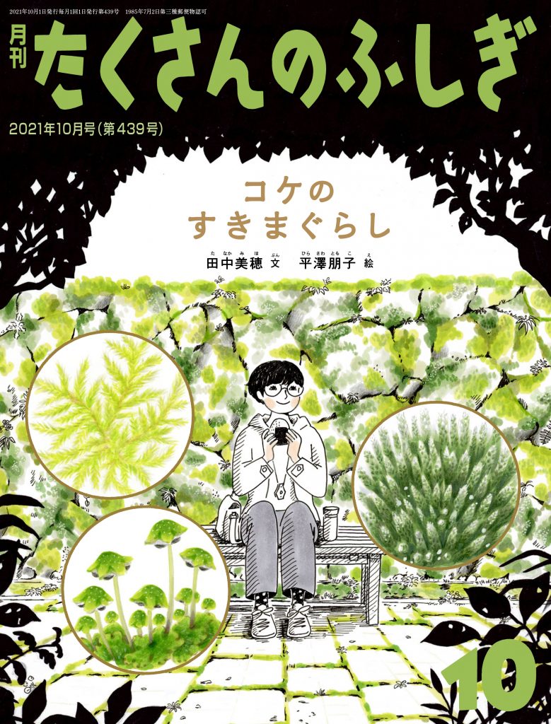 たくさんのふしぎ 2021年10月号『コケのすきまぐらし』