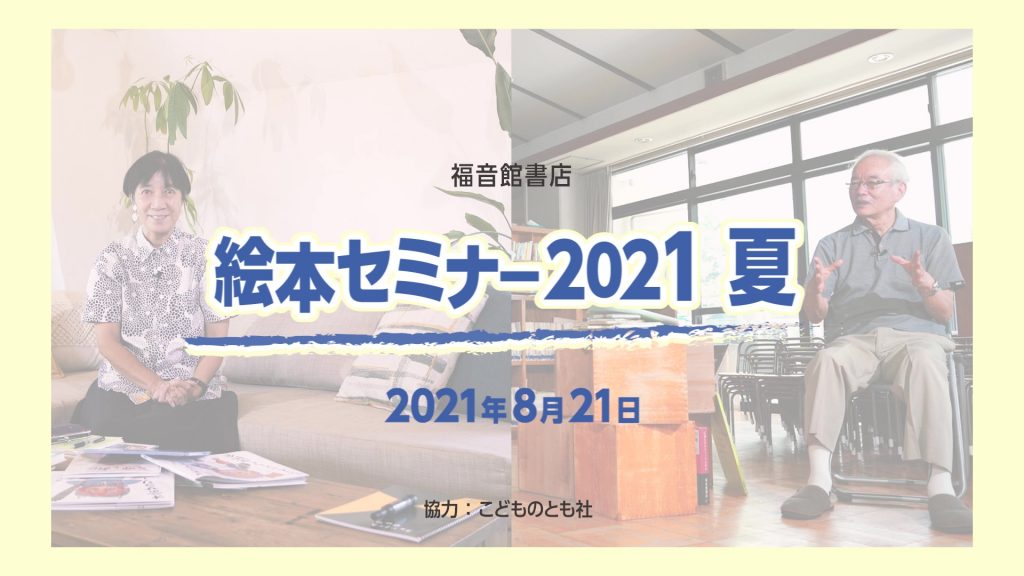 見逃し配信は終了いたしました【見逃し配信】オンライン絵本セミナー2021