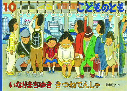 こどものとも 2021年10月号『いなりまちゆき きつねでんしゃ』