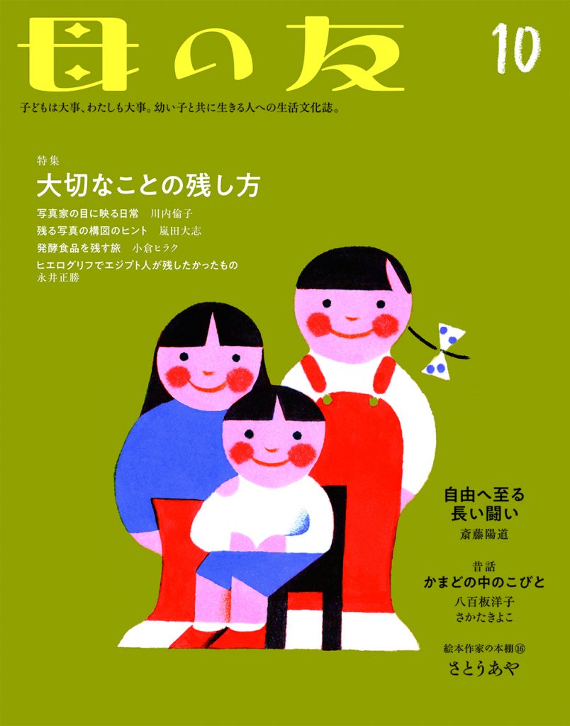 母の友 2021年10月号　特集「大切なことの残し方」