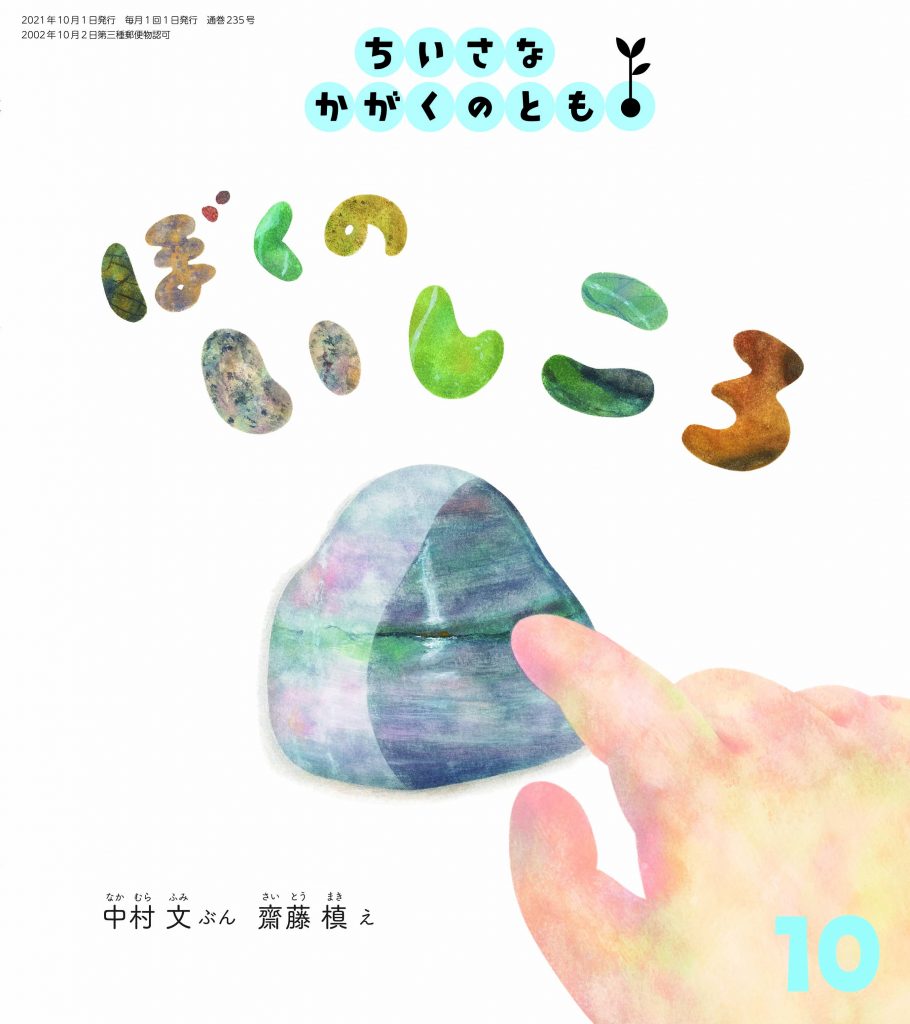 ちいさなかがくのとも 2021年10月号『ぼくの　いしころ』