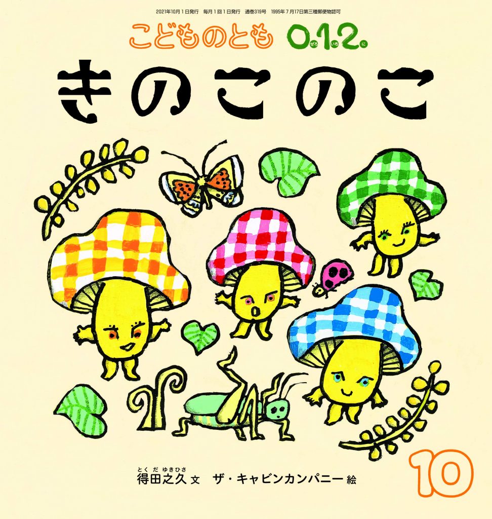 こどものとも0.1.2. 2021年10月号『きのこのこ』